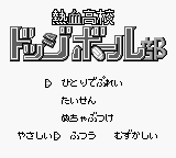 Nekketsu Koukou Dodge Ball-bu (Japan) Title Screen